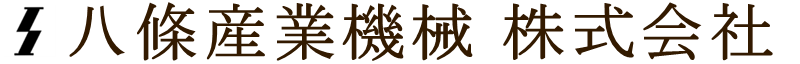 八條産業機械 株式会社